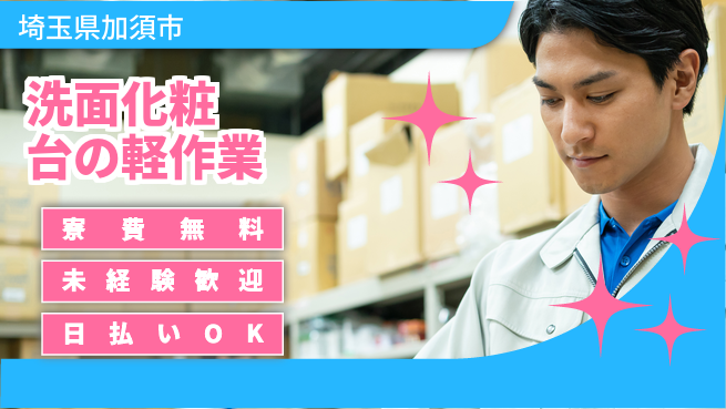 東洋ワーク株式会社 寮費無料【洗面化粧台の軽作業】の工場求人・派遣情報 | ジョバディ工場