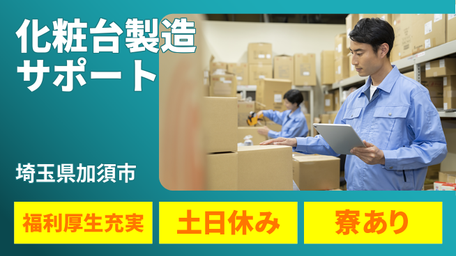 東洋ワーク株式会社 住居費ゼロ【化粧台製造サポート】の工場求人・派遣情報 | ジョバディ工場
