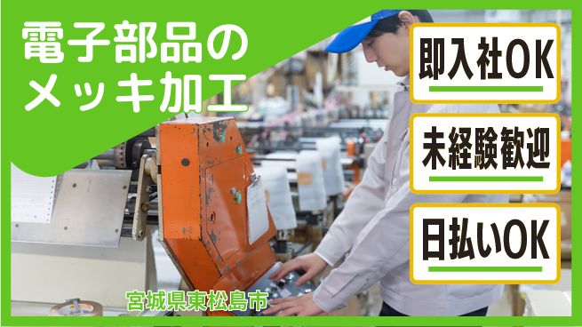 東洋ワーク株式会社 【電子部品のメッキ加工】の工場求人・派遣情報 | ジョバディ工場