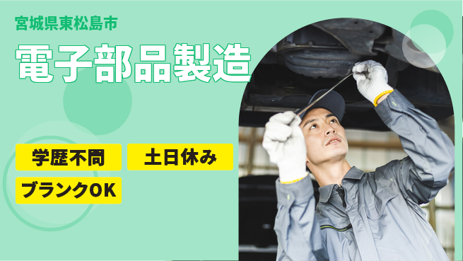 東洋ワーク株式会社 安心サポート【電子部品製造】の工場求人・派遣情報 | ジョバディ工場