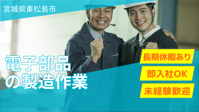 東洋ワーク株式会社 安心スタート【電子部品の製造作業】の工場求人・派遣情報 | ジョバディ工場