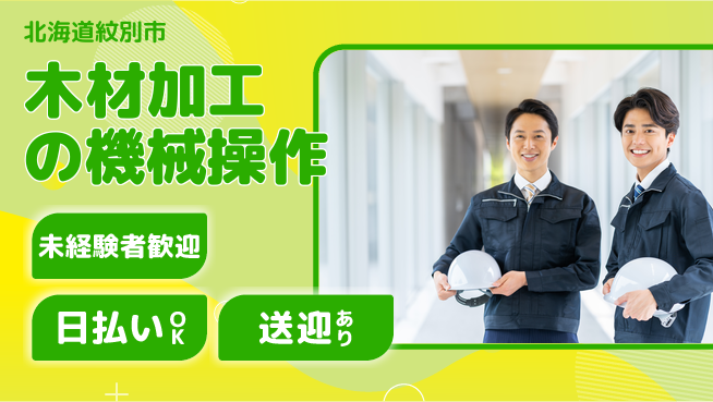 東洋ワーク株式会社 魅力的環境【木材加工の機械操作】の工場求人・派遣情報 | ジョバディ工場