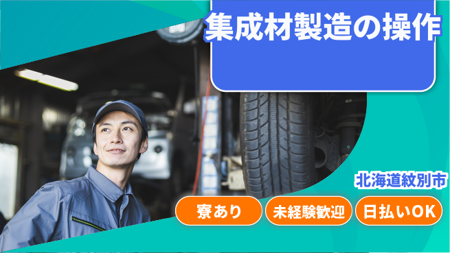 東洋ワーク株式会社 日中勤務で安心【集成材製造の操作】の工場求人・派遣情報 | ジョバディ工場