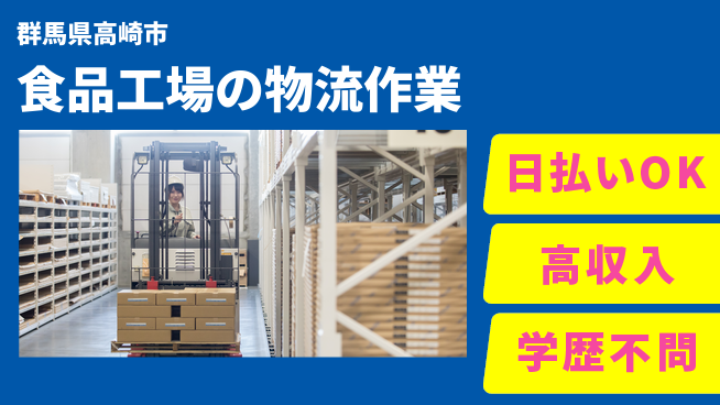 東洋ワーク株式会社 【食品工場の物流作業】の工場求人・派遣情報 | ジョバディ工場