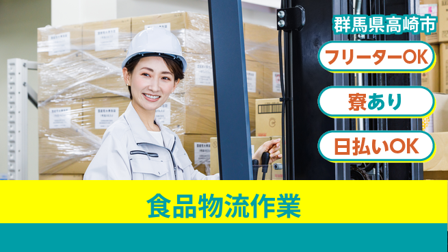東洋ワーク株式会社 高時給★寮完備【食品物流作業】の工場求人・派遣情報 | ジョバディ工場