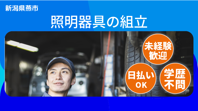 東洋ワーク株式会社 日勤のみ【照明器具の組立】の工場求人・派遣情報 | ジョバディ工場
