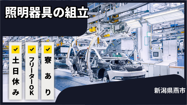 東洋ワーク株式会社 安心の日勤【照明器具の組立】の工場求人・派遣情報 | ジョバディ工場