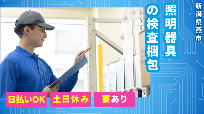 東洋ワーク株式会社 【照明器具の検査梱包】の工場求人・派遣情報 | ジョバディ工場