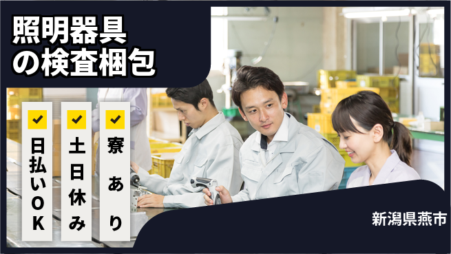 東洋ワーク株式会社 夜勤専属【照明器具の検査梱包】の工場求人・派遣情報 | ジョバディ工場
