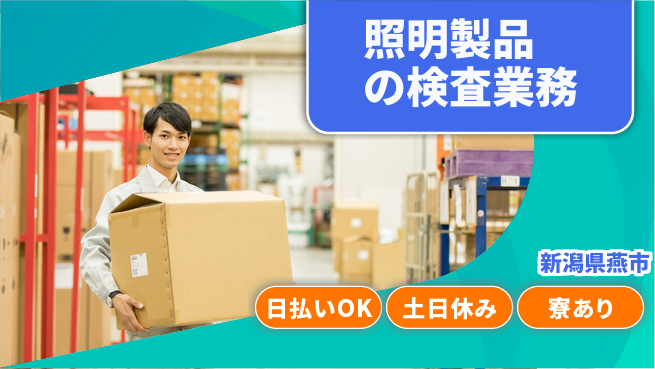 東洋ワーク株式会社 即日お財布安心【照明製品の検査業務】の工場求人・派遣情報 | ジョバディ工場