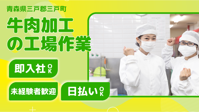 東洋ワーク株式会社 【牛肉加工の工場作業】の工場求人・派遣情報 | ジョバディ工場