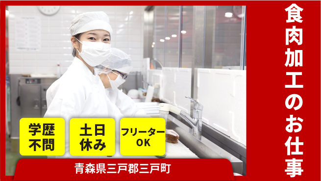 東洋ワーク株式会社 初心者歓迎【食肉加工のお仕事】の工場求人・派遣情報 | ジョバディ工場