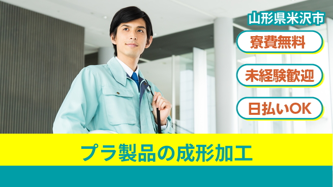 東洋ワーク株式会社 【プラ製品の成形加工】の工場求人・派遣情報 | ジョバディ工場