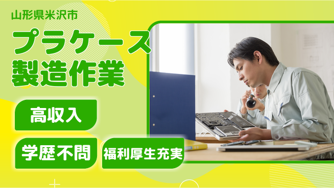 東洋ワーク株式会社 住居費安心【プラケース製造作業】の工場求人・派遣情報 | ジョバディ工場