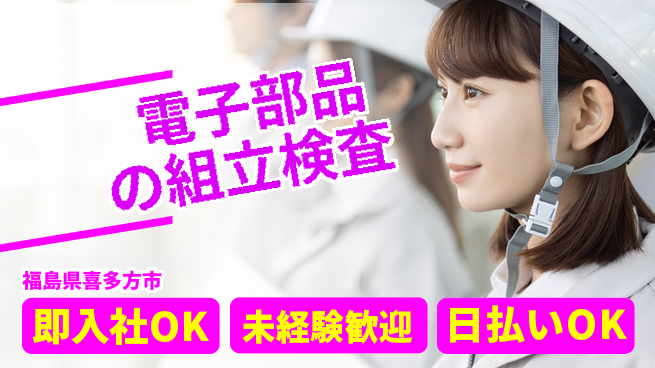 東洋ワーク株式会社 快適環境【電子部品の組立検査】の工場求人・派遣情報 | ジョバディ工場