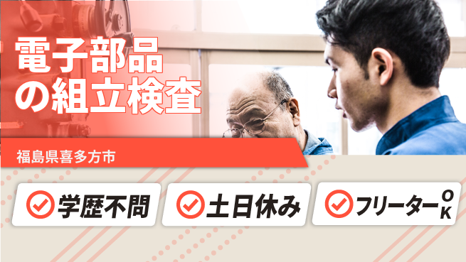 東洋ワーク株式会社 安心の昼間勤務【電子部品の組立検査】の工場求人・派遣情報 | ジョバディ工場