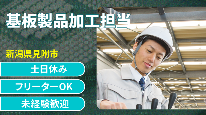 東洋ワーク株式会社 安心のスタート【基板製品加工担当】の工場求人・派遣情報 | ジョバディ工場