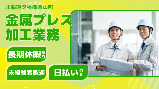 東洋ワーク株式会社 【金属プレス加工業務】の工場求人・派遣情報 | ジョバディ工場