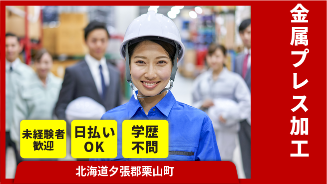 東洋ワーク株式会社 未経験歓迎【金属プレス加工】の工場求人・派遣情報 | ジョバディ工場