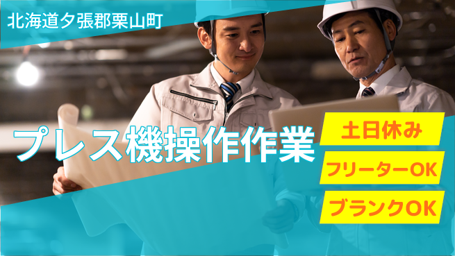 東洋ワーク株式会社 安心の昼勤務【プレス機操作作業】の工場求人・派遣情報 | ジョバディ工場