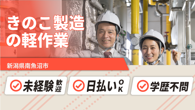 東洋ワーク株式会社 【きのこ製造の軽作業】の工場求人・派遣情報 | ジョバディ工場