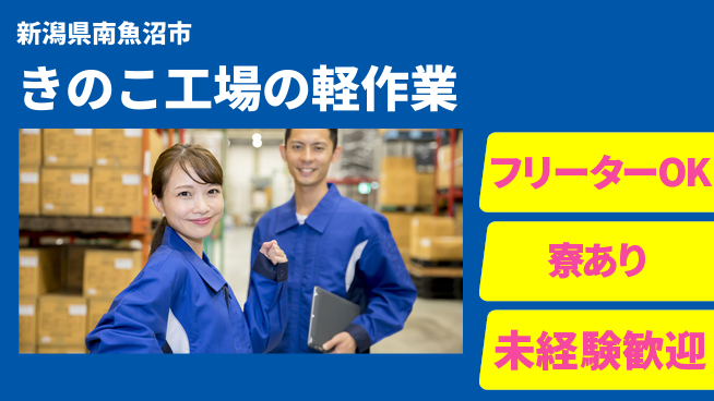 東洋ワーク株式会社 安心環境【きのこ工場の軽作業】の工場求人・派遣情報 | ジョバディ工場