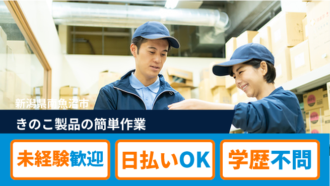東洋ワーク株式会社 安心の昼勤務【きのこ製品の簡単作業】の工場求人・派遣情報 | ジョバディ工場