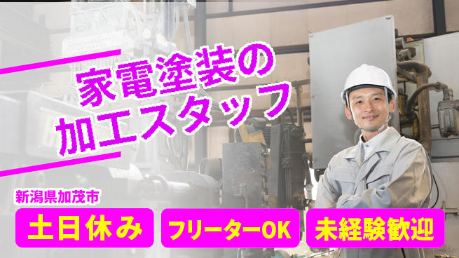 東洋ワーク株式会社 【家電塗装の加工スタッフ】の工場求人・派遣情報 | ジョバディ工場
