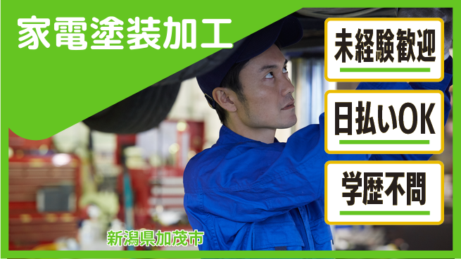 東洋ワーク株式会社 土日祝休み【家電塗装加工】の工場求人・派遣情報 | ジョバディ工場