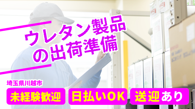 東洋ワーク株式会社 【ウレタン製品の出荷準備】の工場求人・派遣情報 | ジョバディ工場