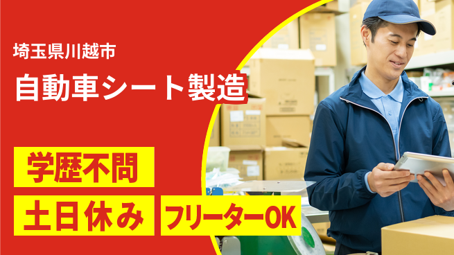 東洋ワーク株式会社 初心者歓迎【自動車シート製造】の工場求人・派遣情報 | ジョバディ工場