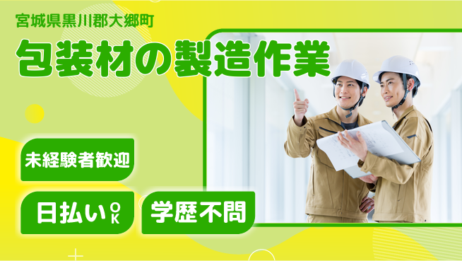 東洋ワーク株式会社 【包装材の製造作業】の工場求人・派遣情報 | ジョバディ工場