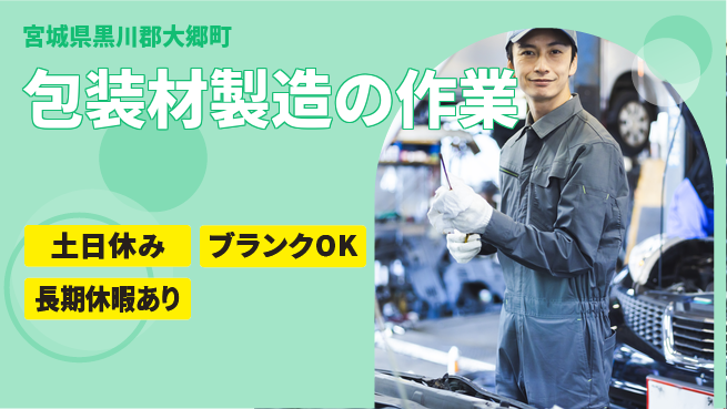 東洋ワーク株式会社 工場未経験OK【包装材製造の作業】の工場求人・派遣情報 | ジョバディ工場
