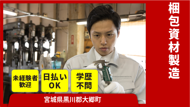 東洋ワーク株式会社 安心のスタート【梱包資材製造】の工場求人・派遣情報 | ジョバディ工場