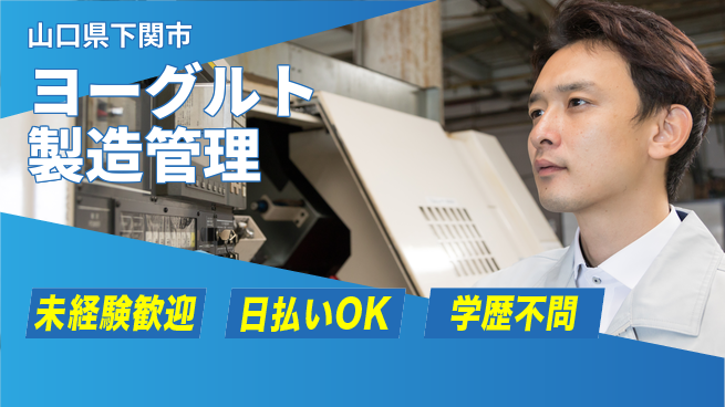 東洋ワーク株式会社 【ヨーグルト製造管理】の工場求人・派遣情報 | ジョバディ工場