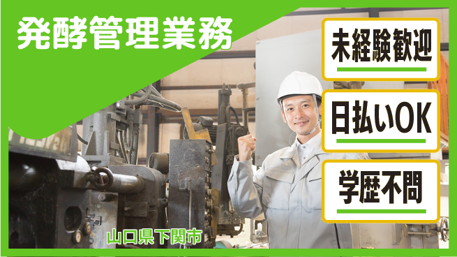 東洋ワーク株式会社 安心の日勤【発酵管理業務】の工場求人・派遣情報 | ジョバディ工場
