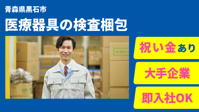 東洋ワーク株式会社 【医療器具の検査梱包】の工場求人・派遣情報 | ジョバディ工場