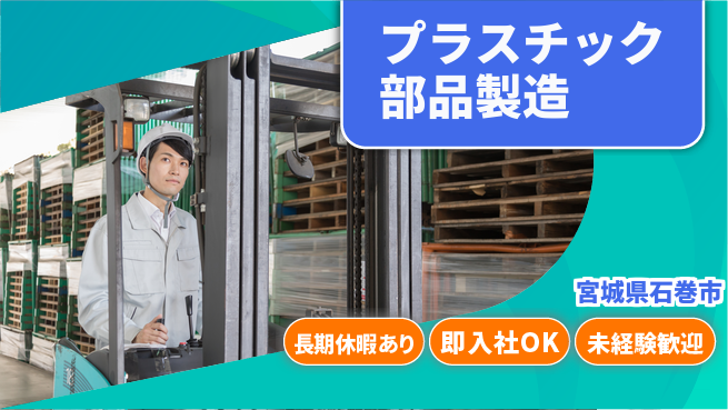 東洋ワーク株式会社 働きやすさ抜群【プラスチック部品製造】の工場求人・派遣情報 | ジョバディ工場