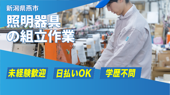 東洋ワーク株式会社 【照明器具の組立作業】の工場求人・派遣情報 | ジョバディ工場