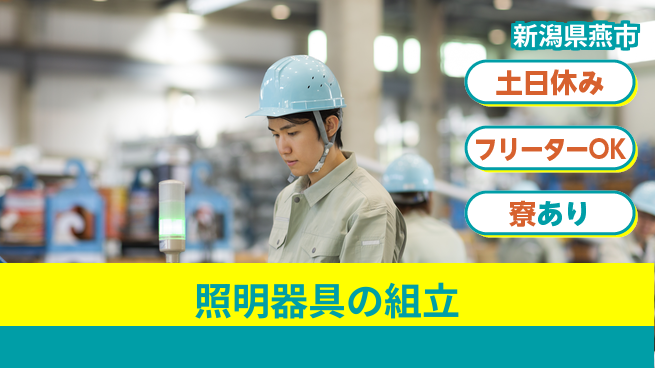 東洋ワーク株式会社 安定夜勤【照明器具の組立】の工場求人・派遣情報 | ジョバディ工場