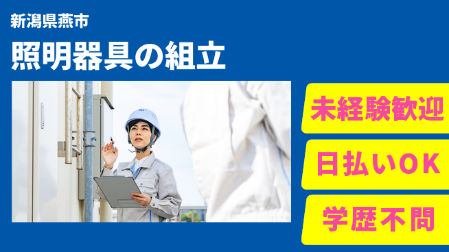 東洋ワーク株式会社 安心スタート【照明器具の組立】の工場求人・派遣情報 | ジョバディ工場