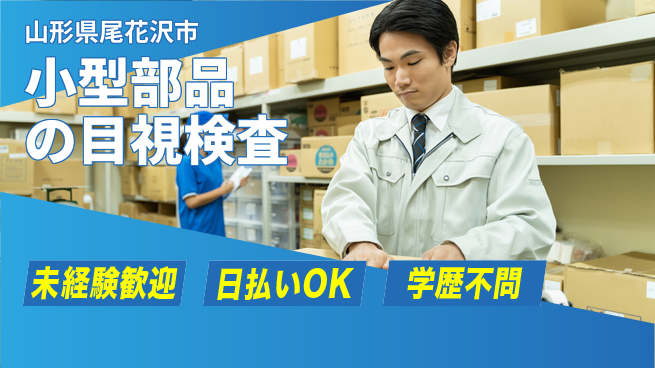 東洋ワーク株式会社 安心成長サポート【小型部品の目視検査】の工場求人・派遣情報 | ジョバディ工場