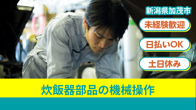 東洋ワーク株式会社 【炊飯器部品の機械操作】の工場求人・派遣情報 | ジョバディ工場