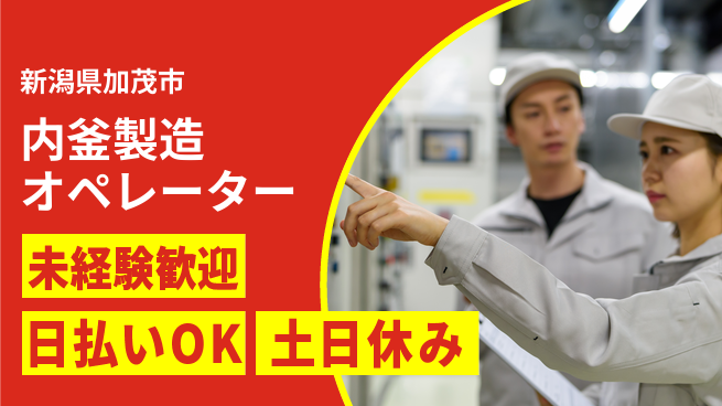 東洋ワーク株式会社 安心の昼勤務【内釜製造オペレーター】の工場求人・派遣情報 | ジョバディ工場