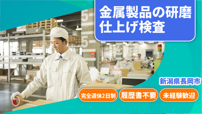 株式会社綜合キャリアオプション 【金属製品の研磨仕上げ検査】の工場求人・派遣情報 | ジョバディ工場