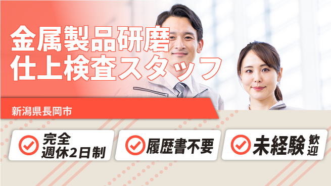 株式会社綜合キャリアオプション 【金属製品研磨仕上検査スタッフ】の工場求人・派遣情報 | ジョバディ工場