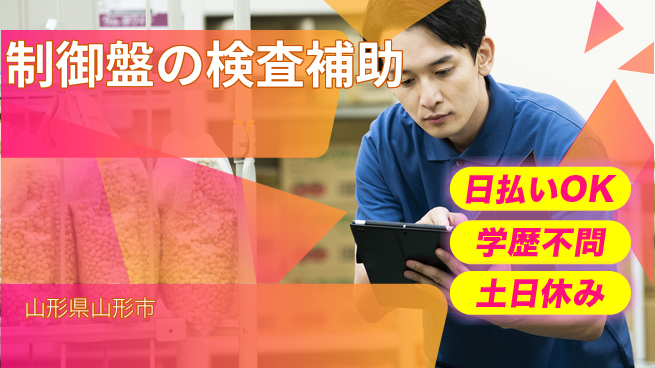 東洋ワーク株式会社 【制御盤の検査補助】の工場求人・派遣情報 | ジョバディ工場