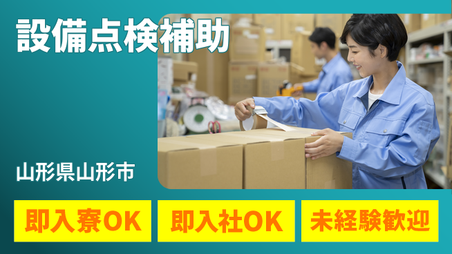 東洋ワーク株式会社 快適環境完備【設備点検補助】の工場求人・派遣情報 | ジョバディ工場
