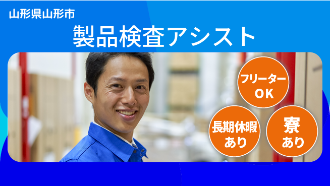 東洋ワーク株式会社 安心住居サポート【製品検査アシスト】の工場求人・派遣情報 | ジョバディ工場