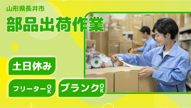 東洋ワーク株式会社 安心スタート【部品出荷作業】の工場求人・派遣情報 | ジョバディ工場